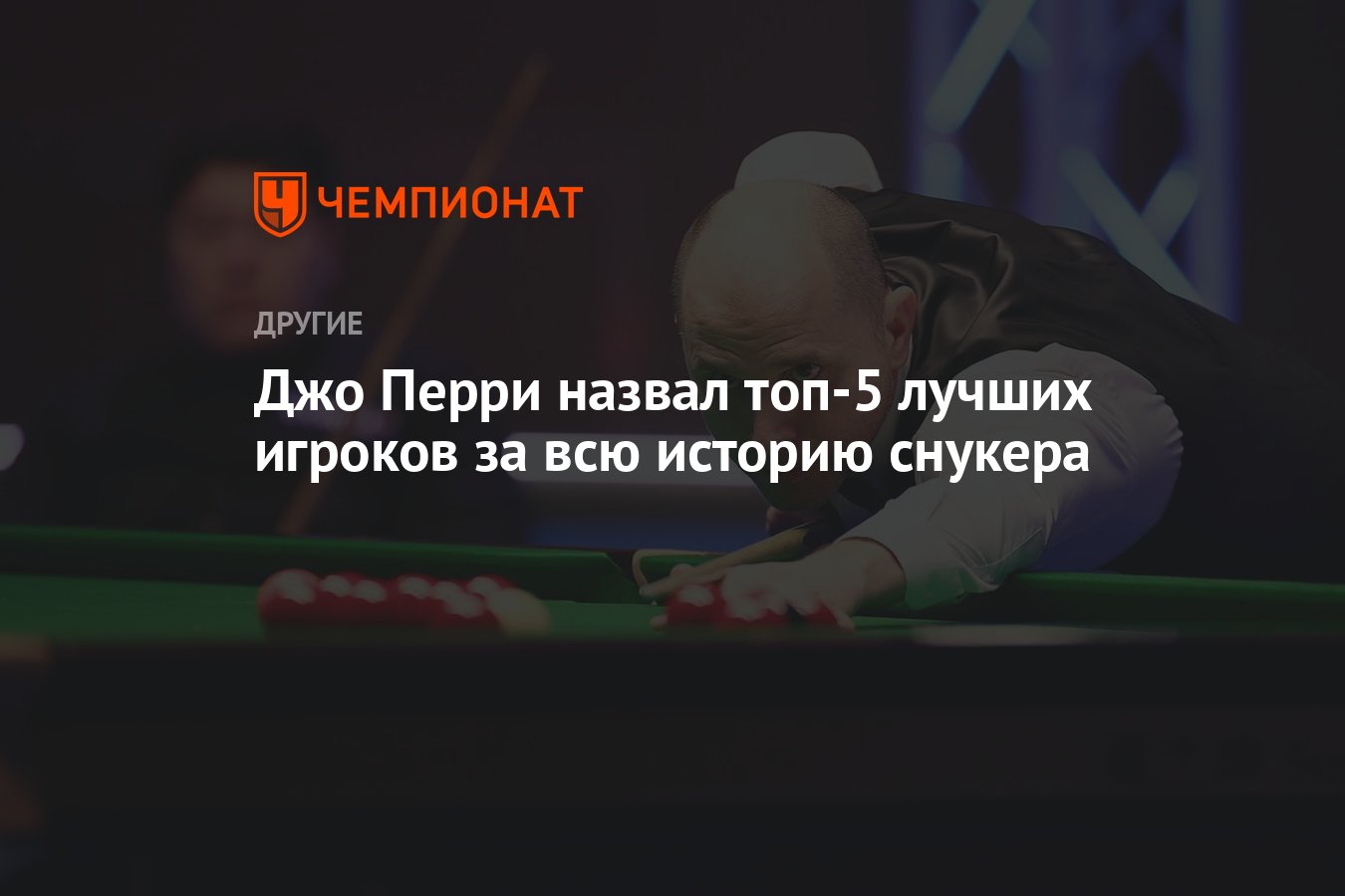 Джо Перри назвал топ-5 лучших игроков за всю историю снукера - Чемпионат