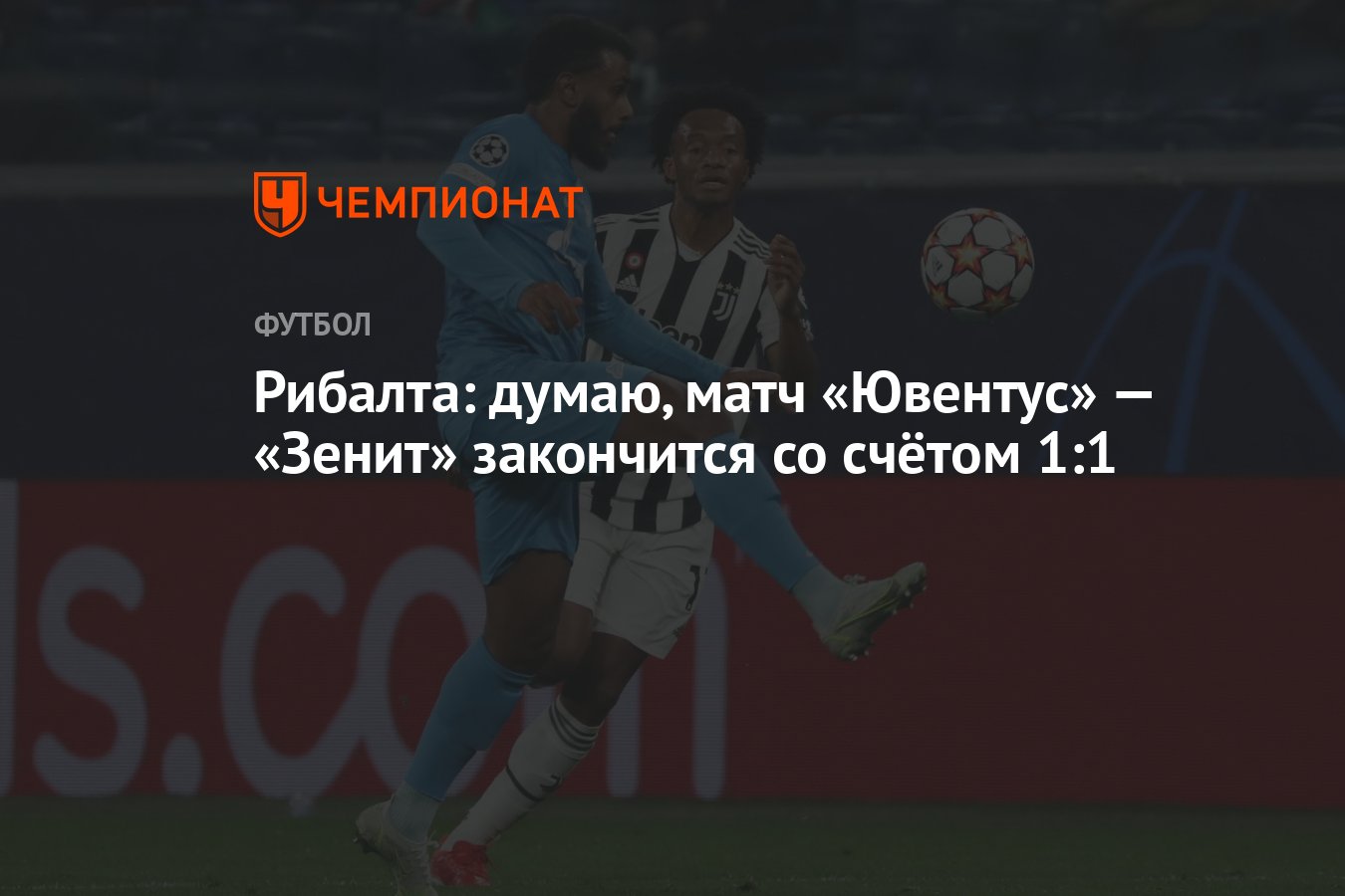 Рибалта: думаю, матч «Ювентус» — «Зенит» закончится со счётом 1:1 -  Чемпионат