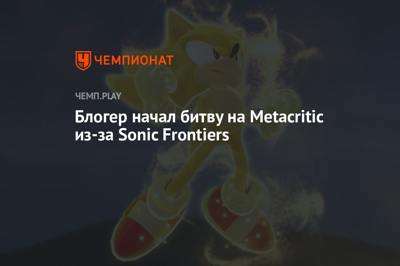 Блогер начал битву на Metacritic из-за Sonic Frontiers - Чемпионат