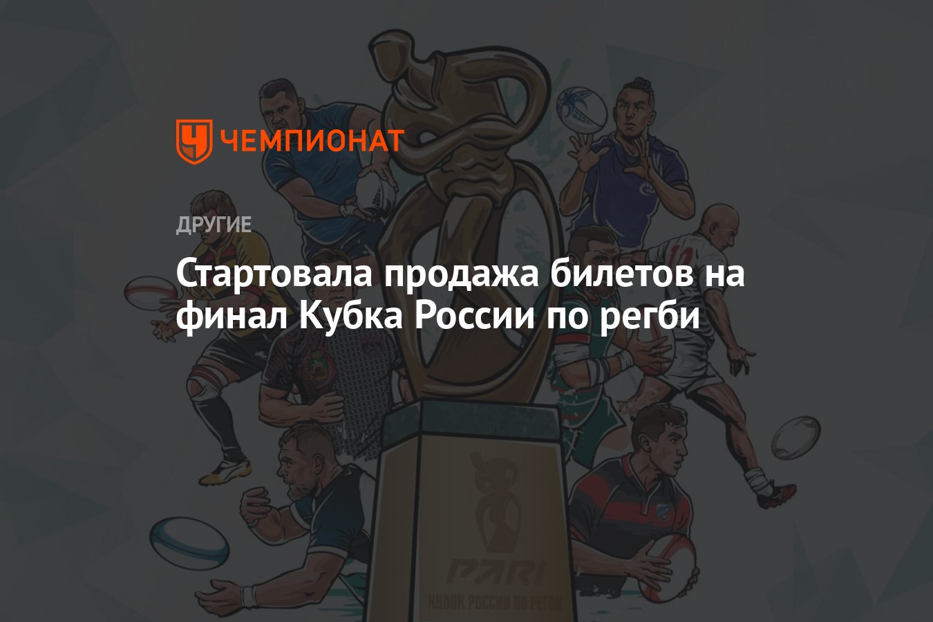 Стартовала продажа билетов на финал Кубка России по регби - Чемпионат