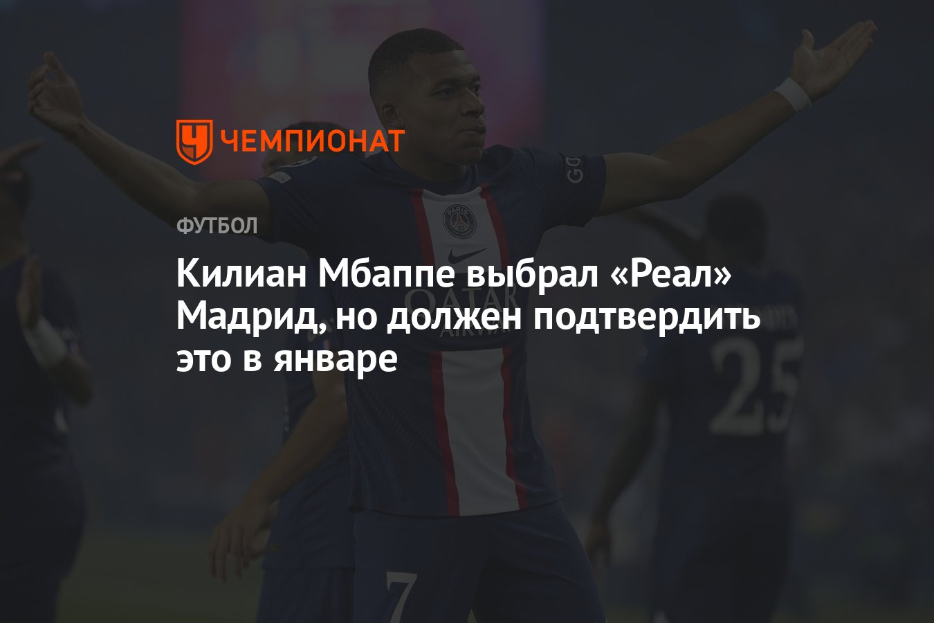 Килиан Мбаппе выбрал «Реал» Мадрид, но должен подтвердить это в январе -  Чемпионат