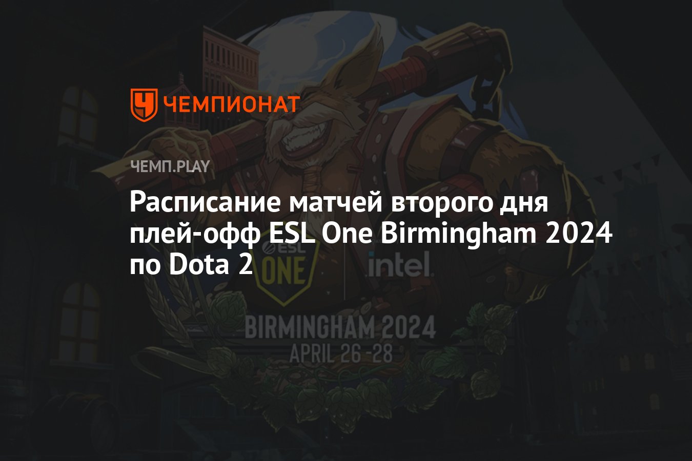 Расписание игр ESL One Birmingham 2024 по Dota 2 на 26 апреля - Чемпионат