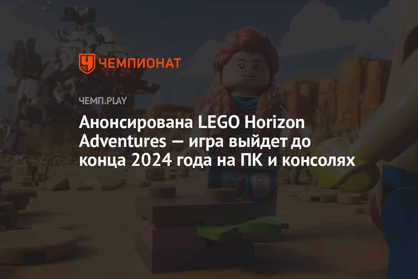 Анонсирована LEGO Horizon Adventures — игра выйдет до конца 2024 года на ПК  и консолях - Чемпионат