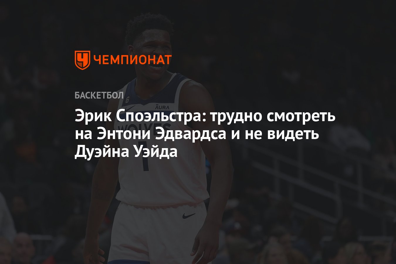 Эрик Споэльстра: трудно смотреть на Энтони Эдвардса и не видеть Дуэйна  Уэйда - Чемпионат