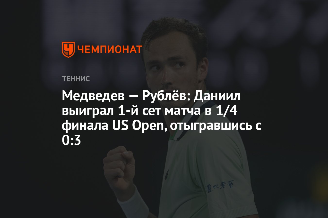 Медведев — Рублёв: Даниил выиграл 1-й сет матча в 1/4 финала US Open,  отыгравшись с 0:3 - Чемпионат