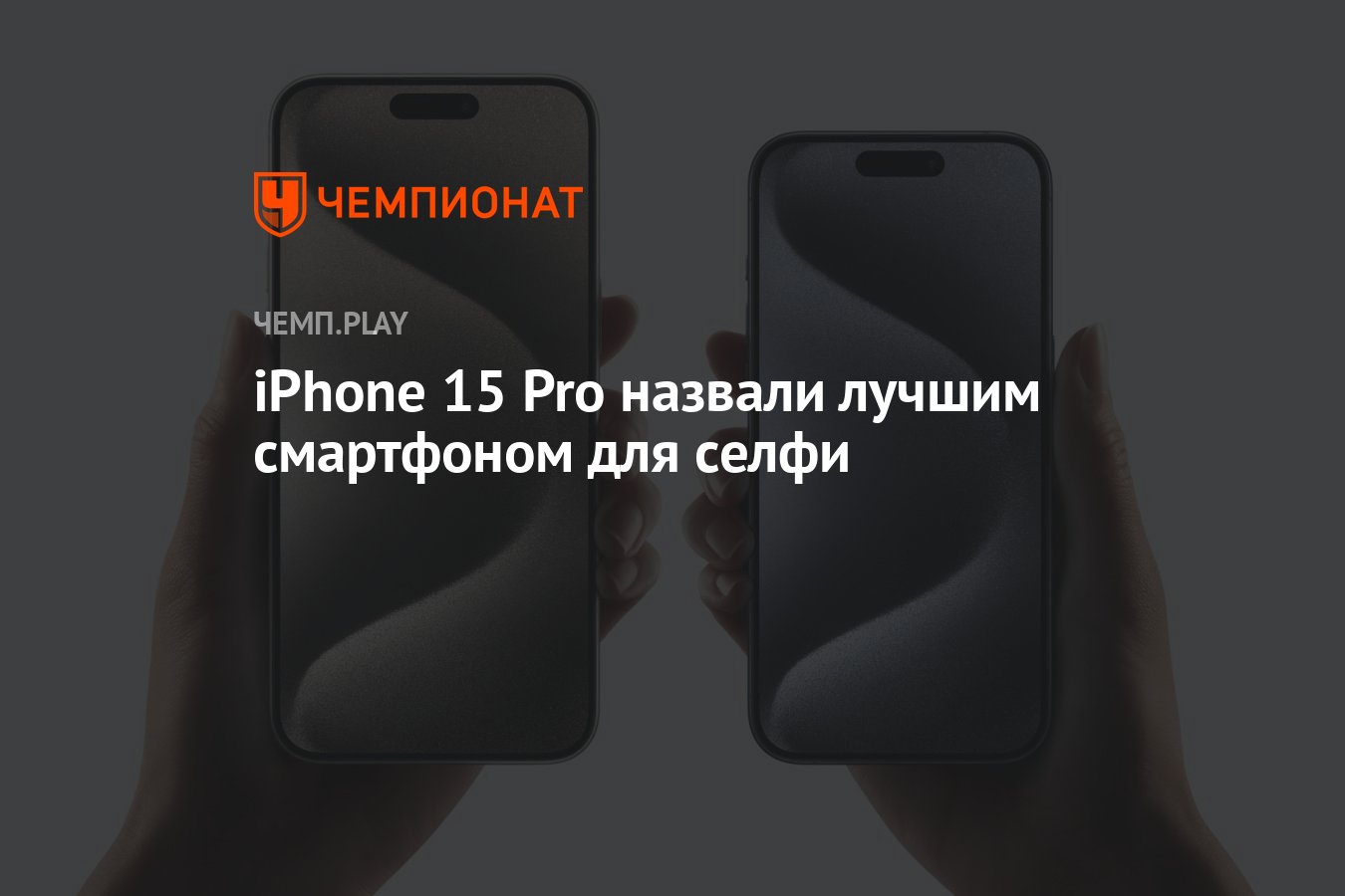 iPhone 15 Pro назвали лучшим смартфоном для селфи - Чемпионат