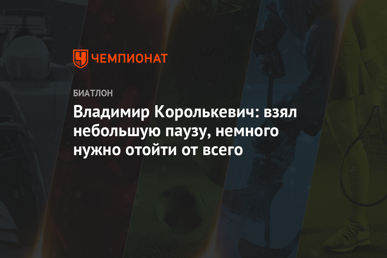 Владимир Королькевич: взял небольшую паузу, немного нужно отойти от всего