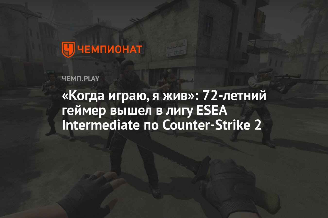 Когда играю, я жив»: 72-летний геймер вышел в лигу ESEA Intermediate по  Counter-Strike 2 - Чемпионат