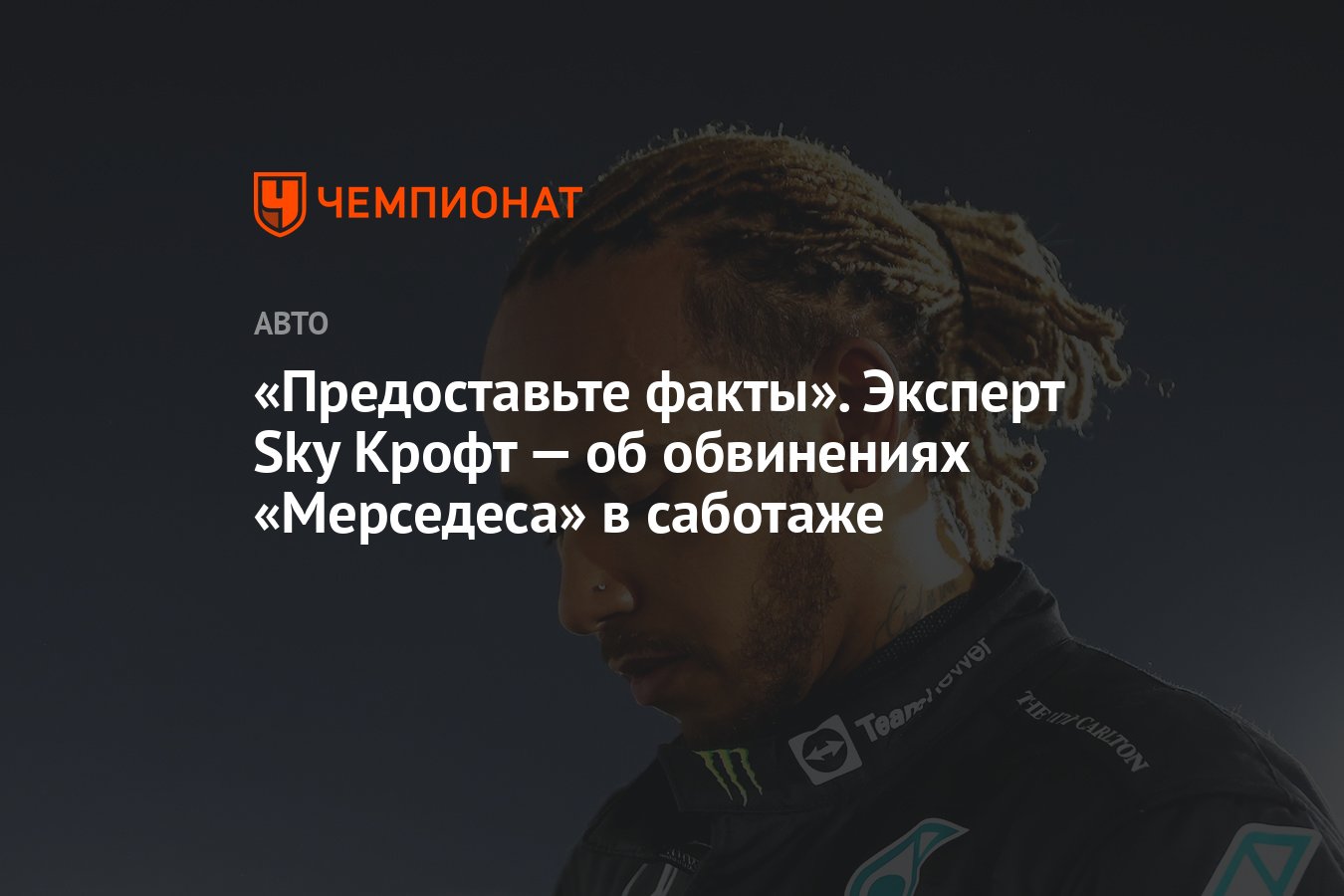 Предоставьте факты». Эксперт Sky Крофт — об обвинениях «Мерседеса» в  саботаже - Чемпионат