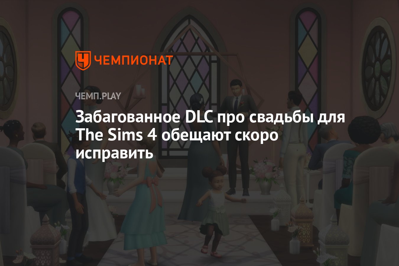 Забагованное DLC про свадьбы для The Sims 4 обещают скоро исправить -  Чемпионат