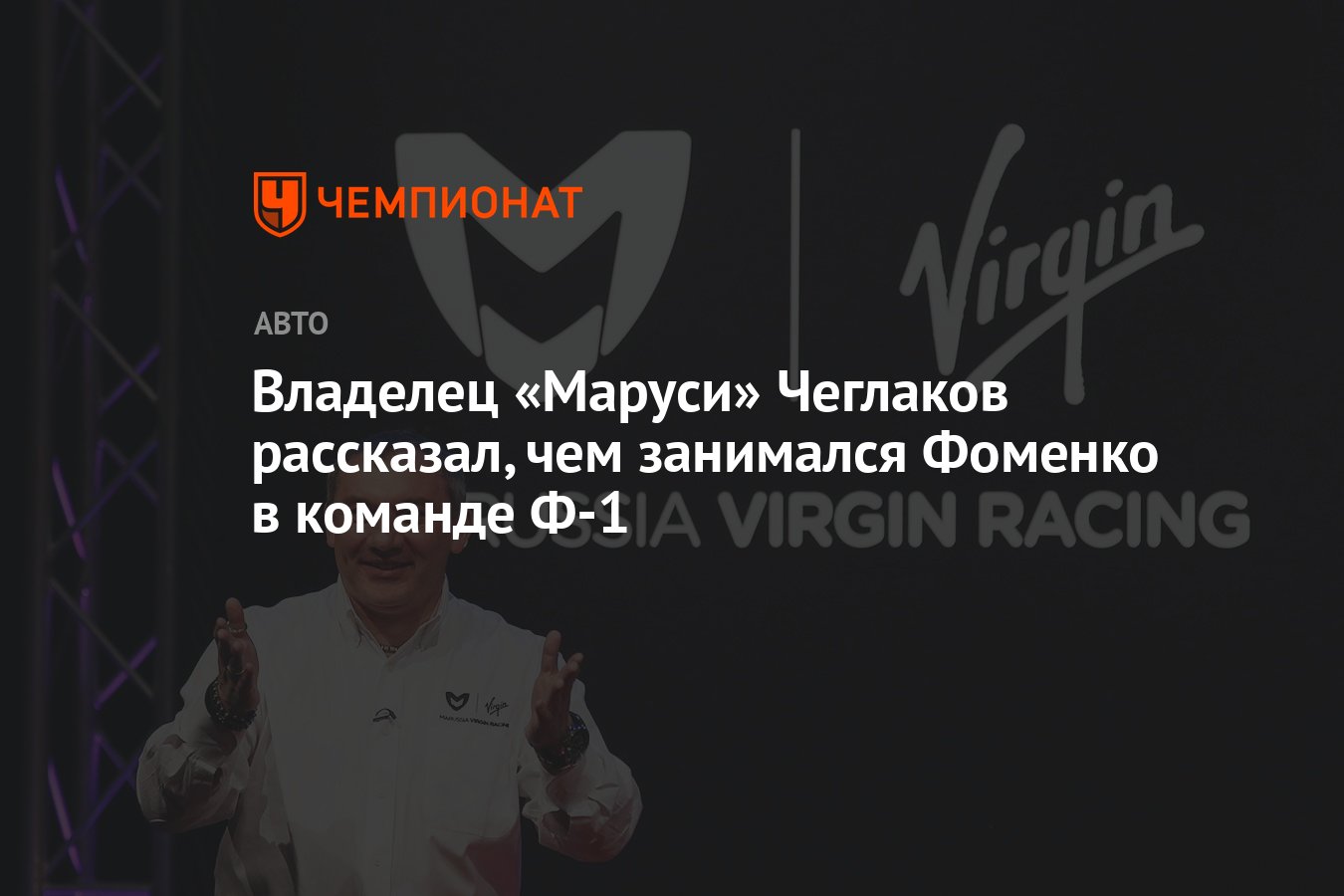 Владелец «Маруси» Чеглаков рассказал, чем занимался Фоменко в команде Ф-1 -  Чемпионат