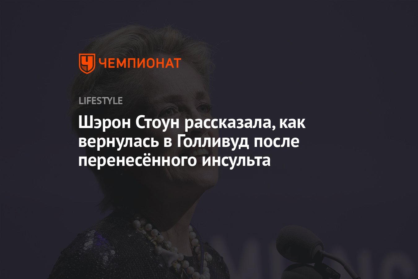 Шэрон Стоун рассказала о том, как Голливуд погубил её здоровье - Чемпионат