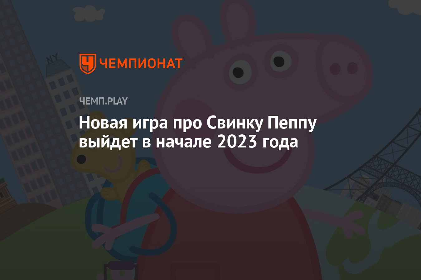 Новая игра про Свинку Пеппу выйдет в начале 2023 года - Чемпионат