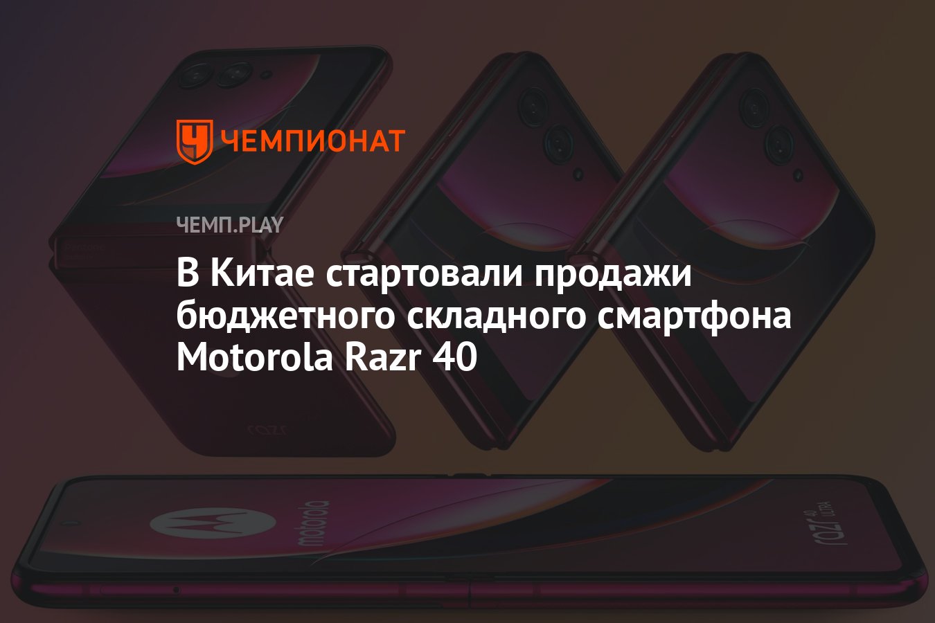 В Китае стартовали продажи бюджетного складного смартфона Motorola Razr 40  - Чемпионат