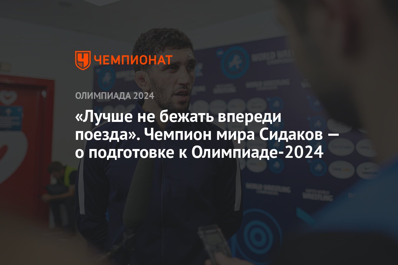 Лучше не бежать впереди поезда». Чемпион мира Сидаков — о подготовке к  Олимпиаде-2024 - Чемпионат