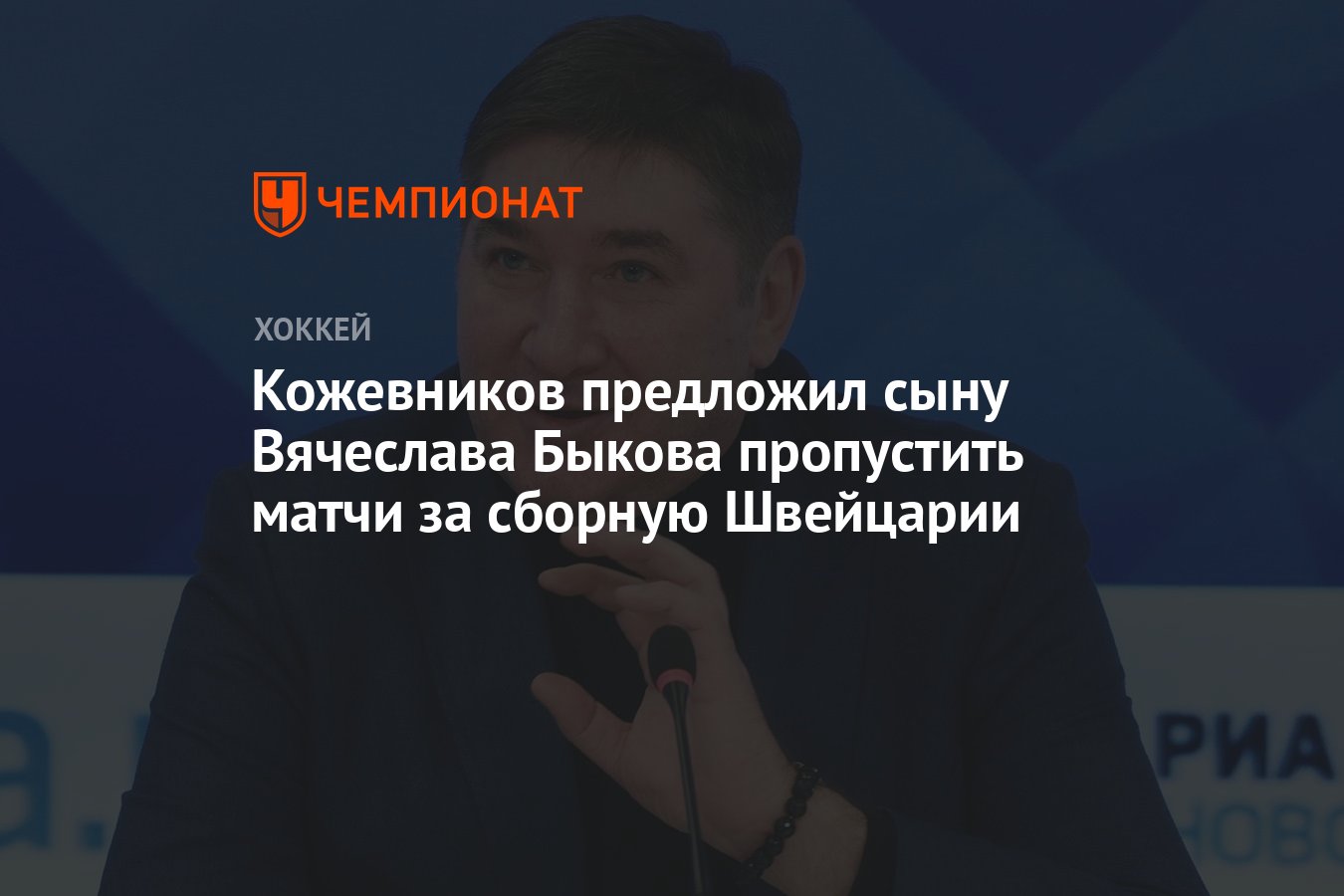 Кожевников предложил сыну Вячеслава Быкова пропустить матчи за сборную  Швейцарии - Чемпионат