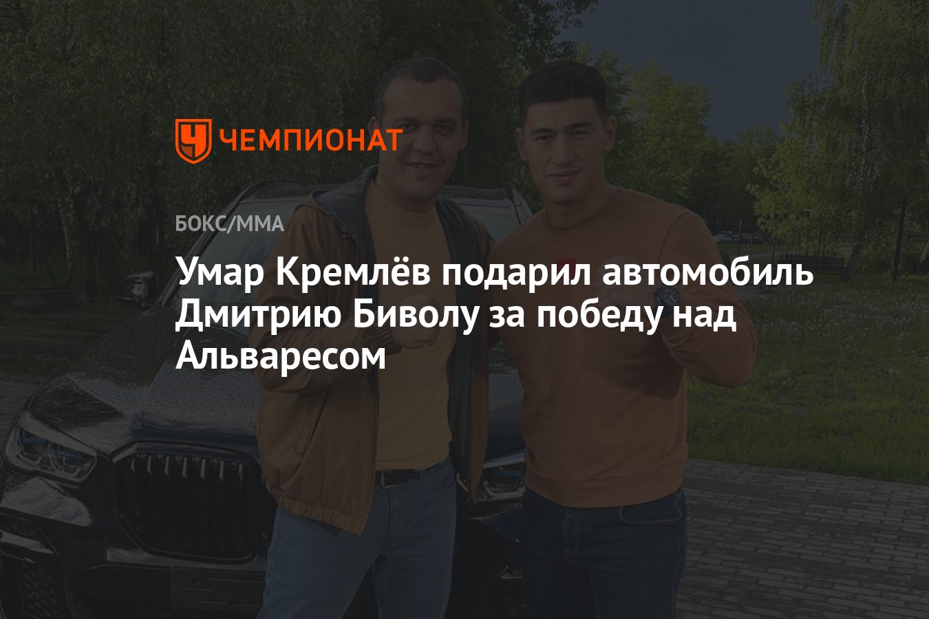 Умар Кремлёв подарил автомобиль Дмитрию Биволу за победу над Альваресом -  Чемпионат