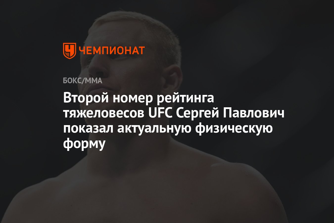 Второй номер рейтинга тяжеловесов UFC Сергей Павлович показал актуальную  физическую форму - Чемпионат