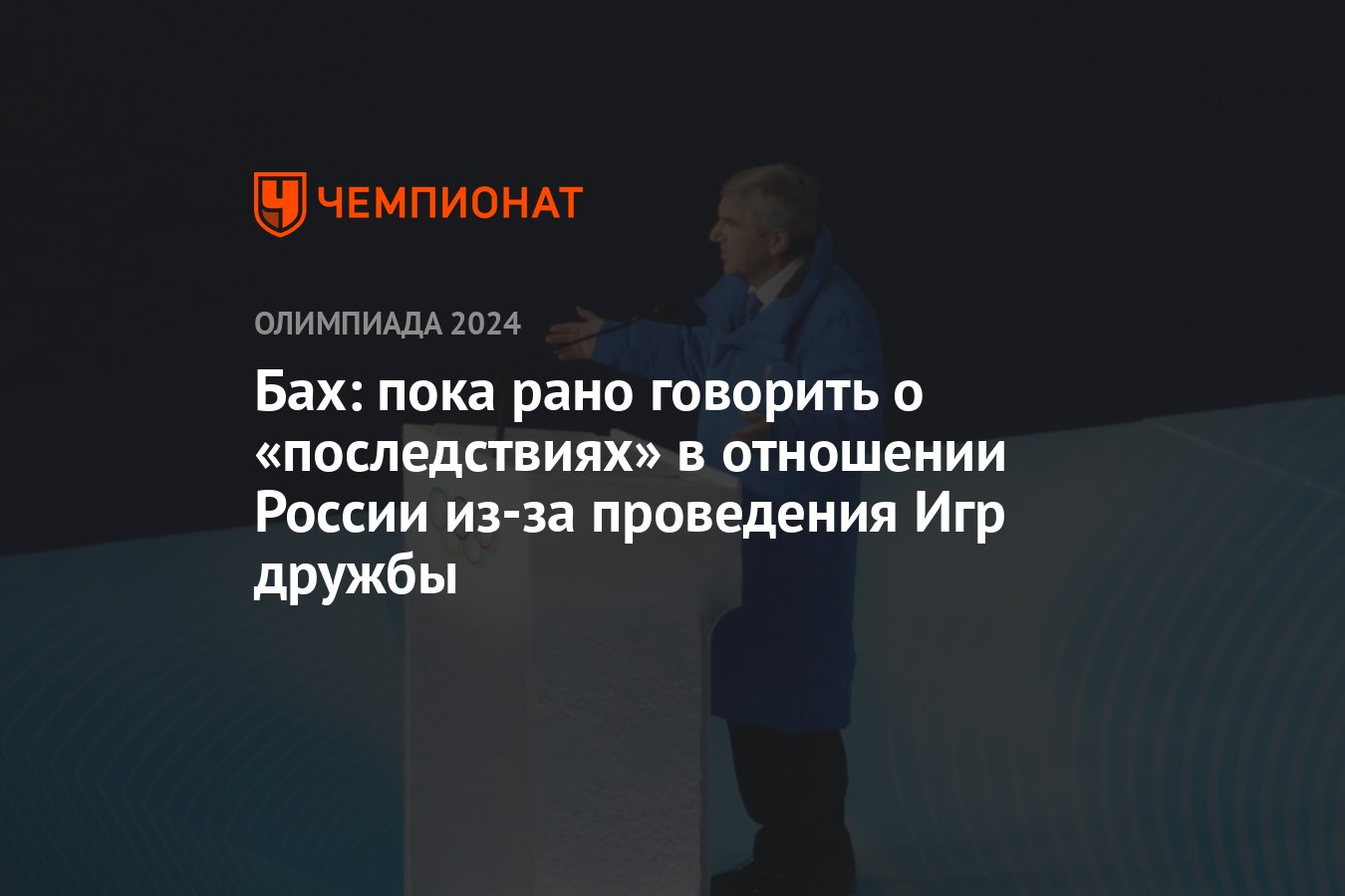 Бах: пока рано говорить о «последствиях» в отношении России из-за  проведения Игр дружбы - Чемпионат