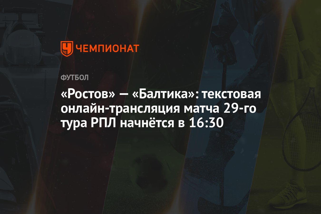 «Ростов» — «Балтика»: текстовая онлайн-трансляция матча 29-го тура РПЛ  начнётся в 16:30