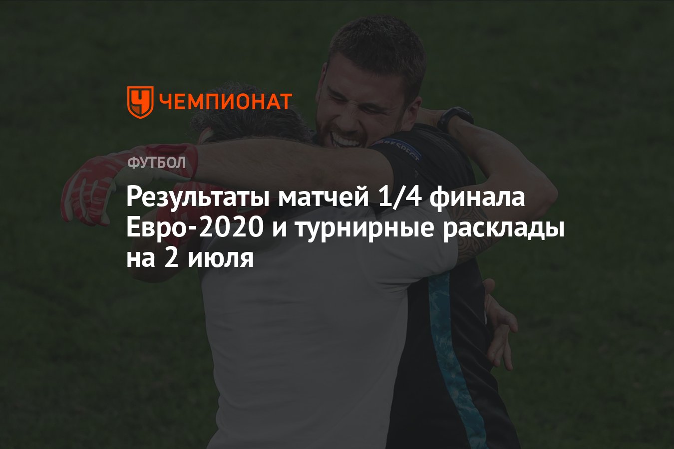 1 4 финала евро результаты. 1 4 финала евро результаты. евро 2020 сетка плей офф. чемпионат европы 2020 сетка. чемпионат европы 2021 сетка плей-офф.