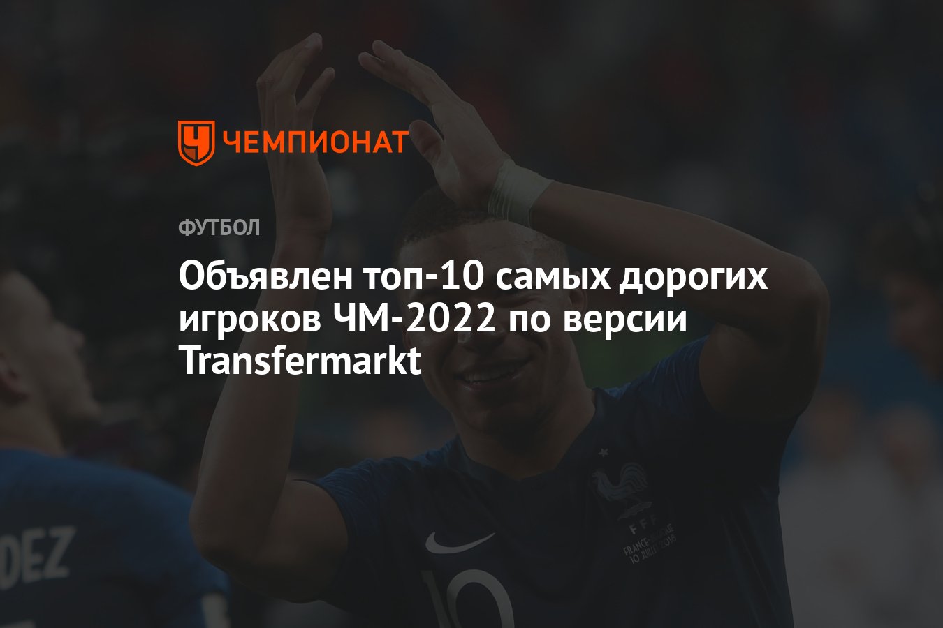 Transfermarkt announced the 10 most expensive players of the 2022 World