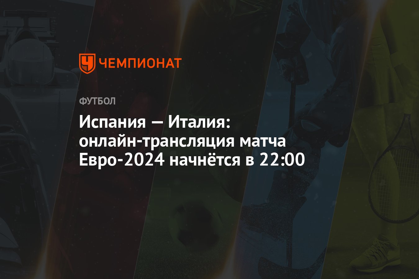 Испания — Италия: онлайн-трансляция матча Евро-2024 начнётся в 22:00