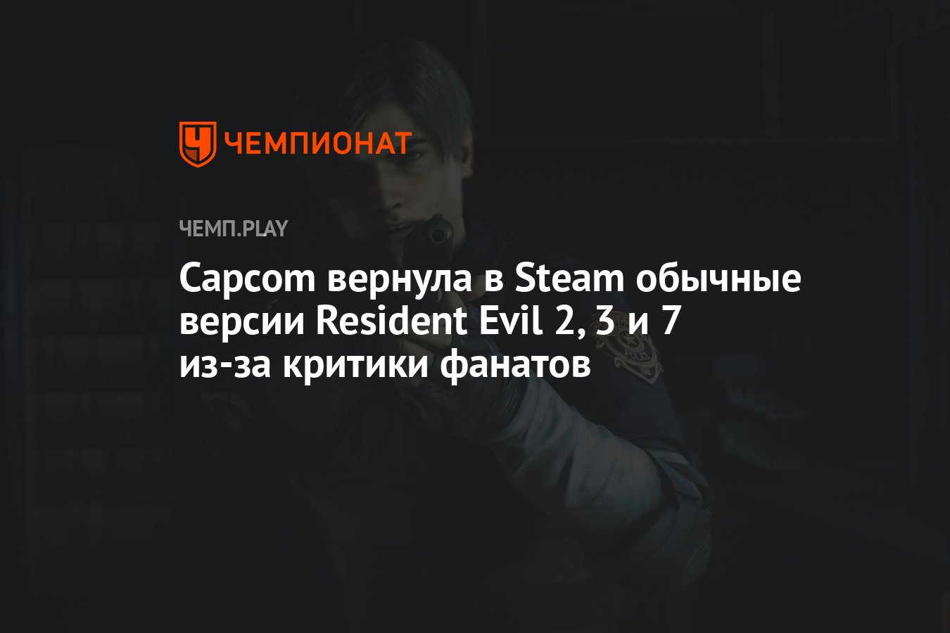 Как вернуть обычные версии Resident Evil 2, 3 и 7 в Steam - Чемпионат