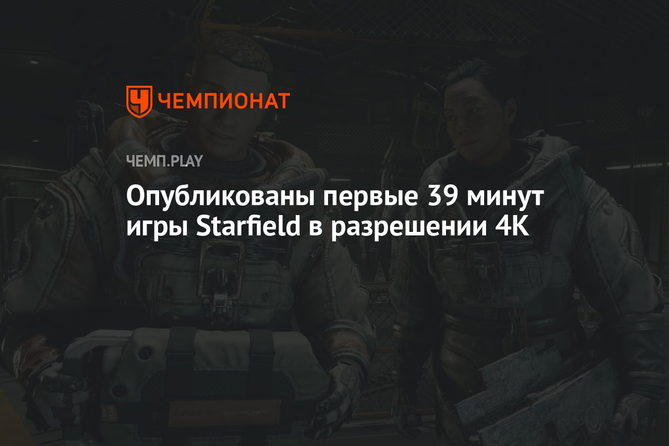 Опубликованы первые 39 минут игры Starfield в разрешении 4К - Чемпионат