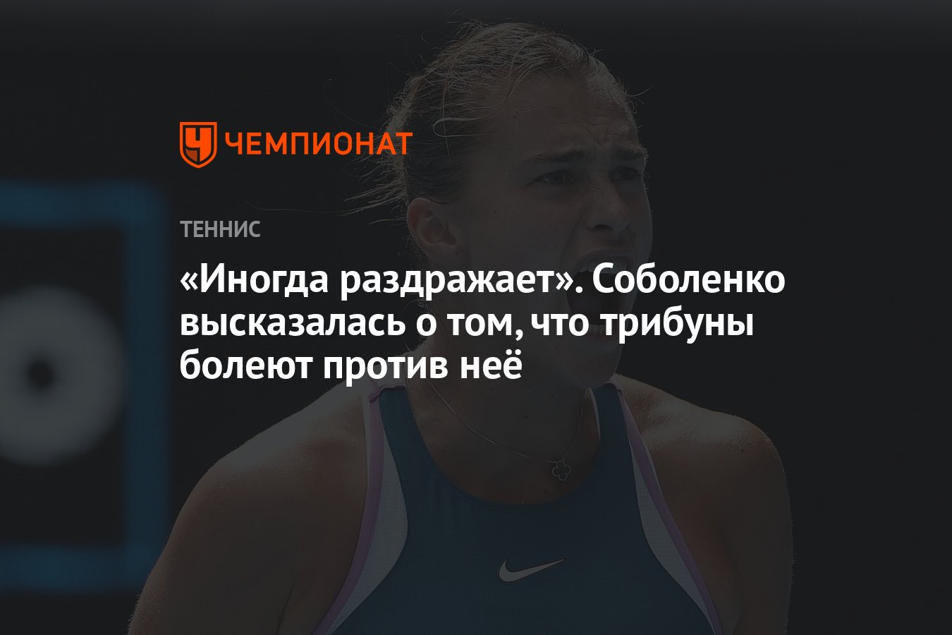 иногда раздражает. соболенко высказалась о том, что трибуны болеют .... действующая чемпионка, вторая ракетка мира, бело