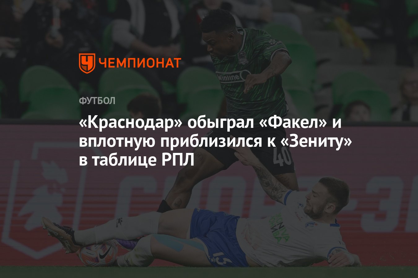 Краснодар — Факел 2:0, результат матча 25-го тура РПЛ 19 апреля - Чемпионат