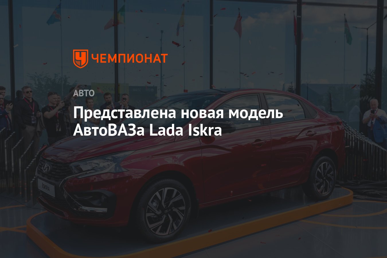 Представлена новая модель АвтоВАЗа Lada Iskra - Чемпионат