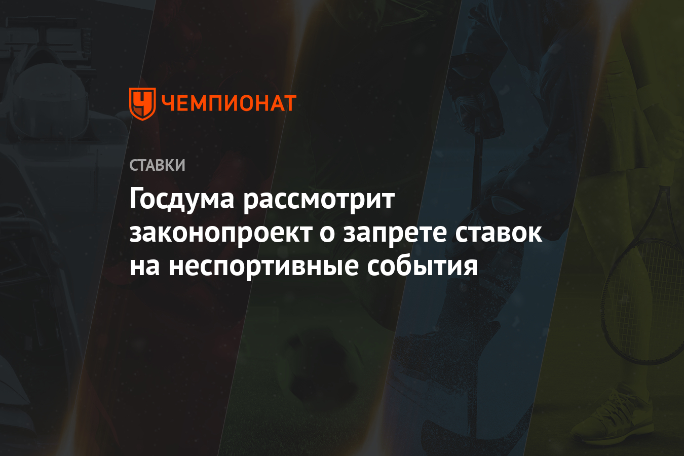 Госдума рассмотрит законопроект о запрете ставок на неспортивные события -  Чемпионат