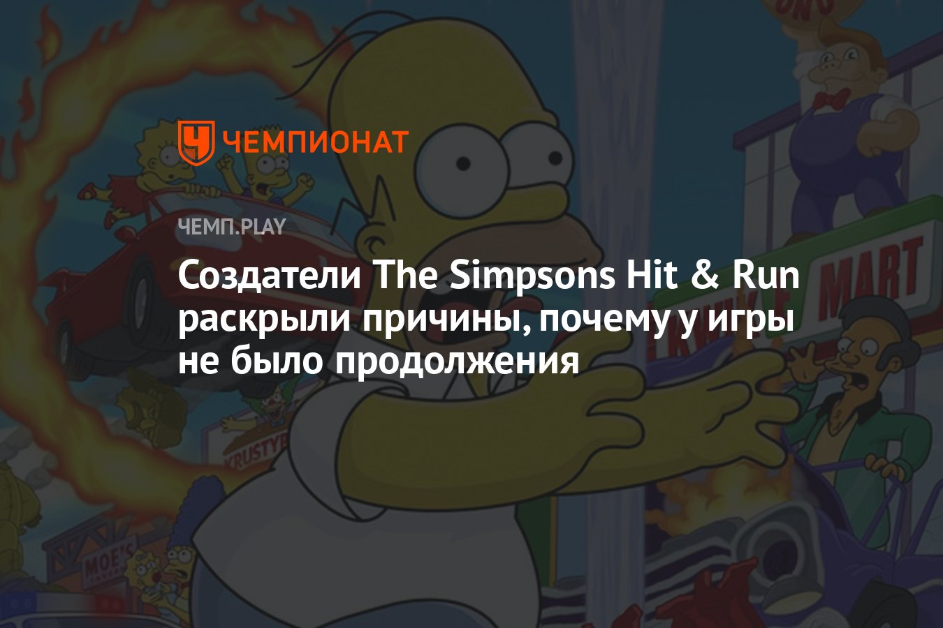 Создатели The Simpsons Hit & Run раскрыли причины, почему у игры не было  продолжения - Чемпионат