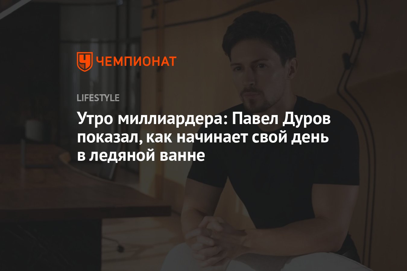 Павел Дуров продемонстрировал, как поддерживает бодрость духа с помощью  ледяной ванны - Чемпионат