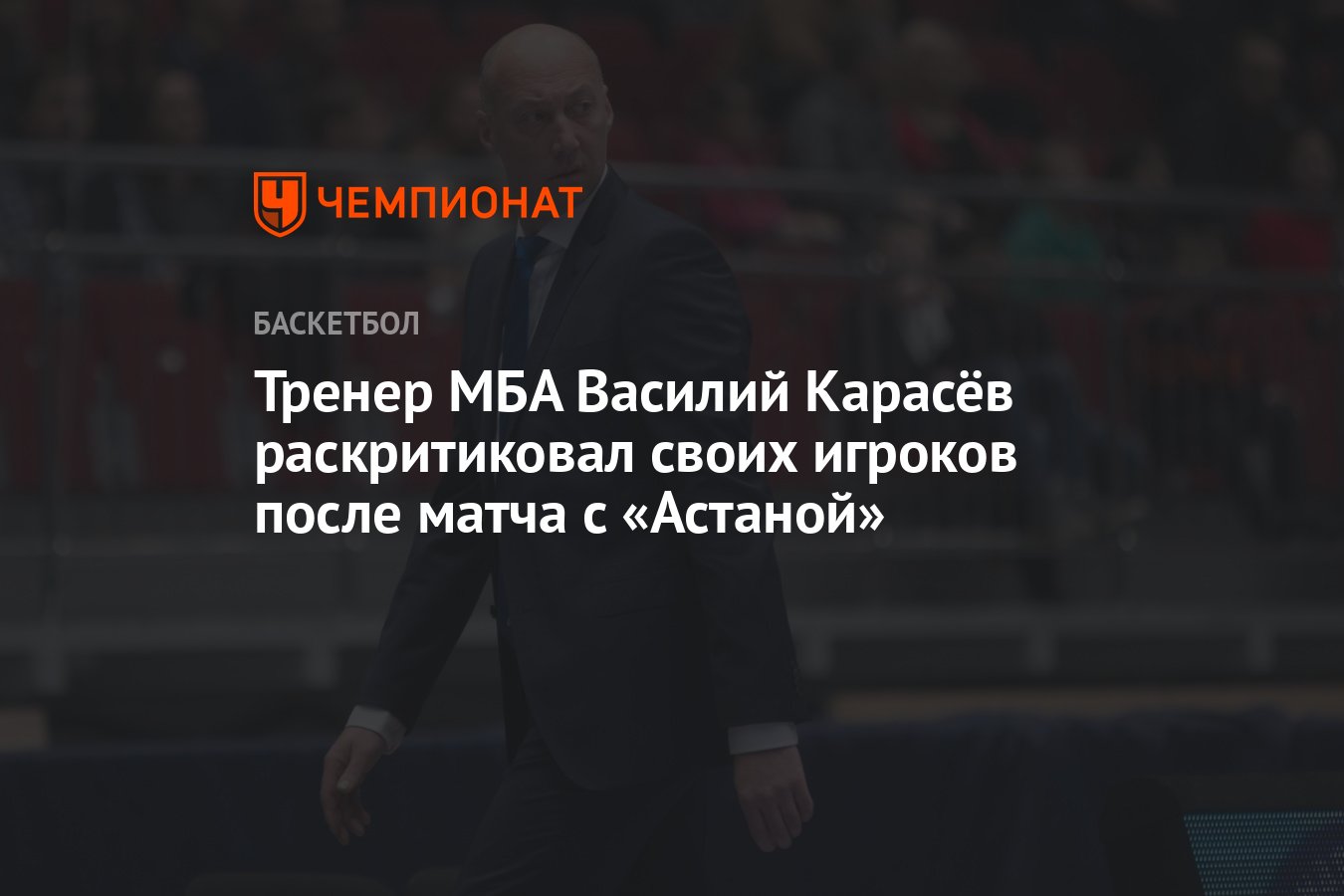 Тренер МБА Василий Карасёв раскритиковал своих игроков после матча с  «Астаной» - Чемпионат