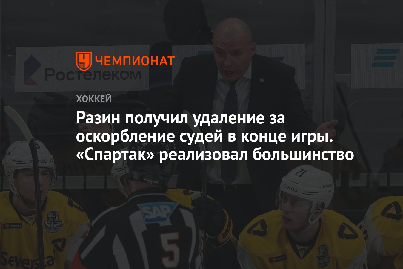 Разин получил удаление за оскорбление судей в конце игры. «Спартак»  реализовал большинство - Чемпионат