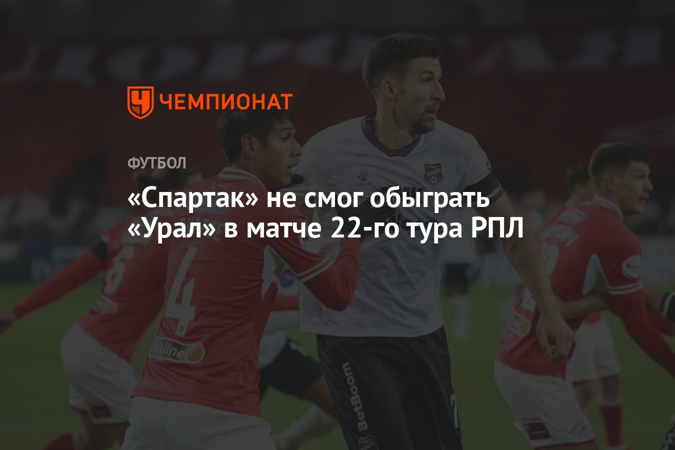 Спартак — Урал 0:0, результат матча 22-го тура РПЛ 30 марта - Чемпионат