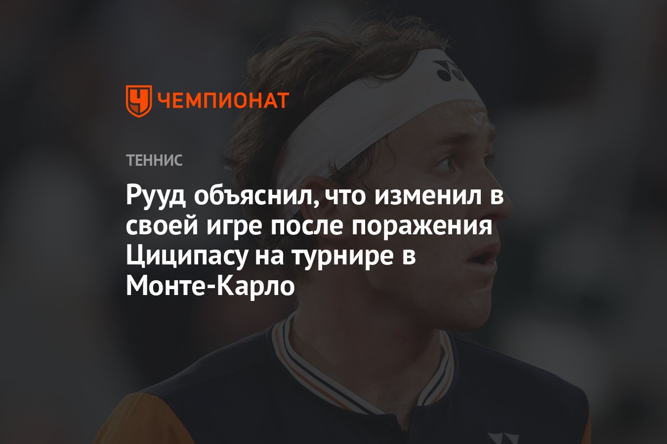 Рууд объяснил, что изменил в своей игре после поражения Циципасу на турнире  в Монте-Карло - Чемпионат