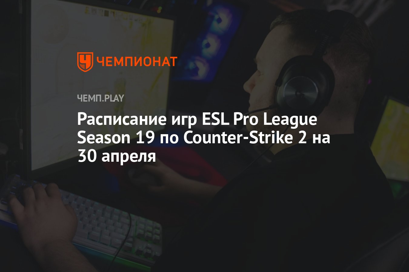 Расписание игр ESL Pro League Season 19 по Counter-Strike 2 на 30 апреля -  Чемпионат