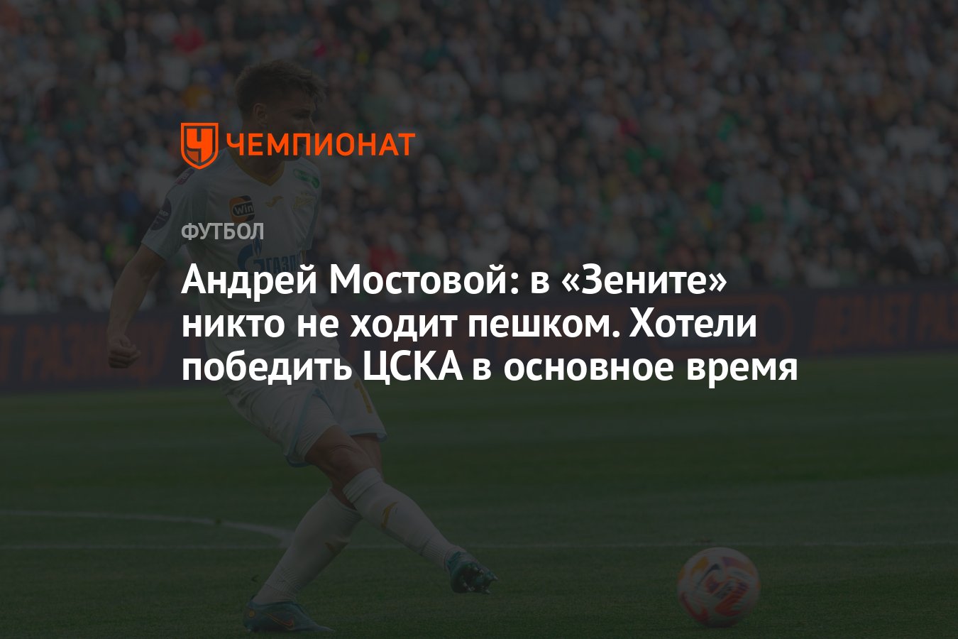 Андрей Мостовой: в «Зените» никто не ходит пешком. Хотели победить ЦСКА в  основное время - Чемпионат