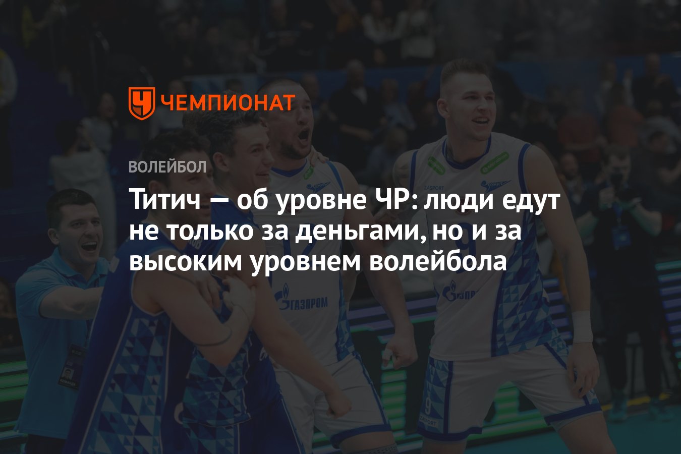 Титич — об уровне ЧР: люди едут не только за деньгами, но и за высоким  уровнем волейбола - Чемпионат