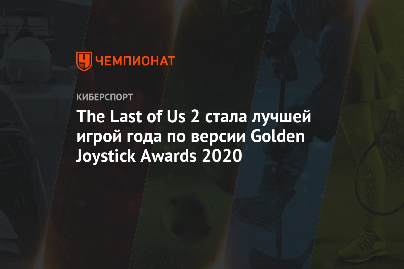 The Last of Us 2 стала лучшей игрой года по версии Golden Joystick Awards  2020 - Чемпионат