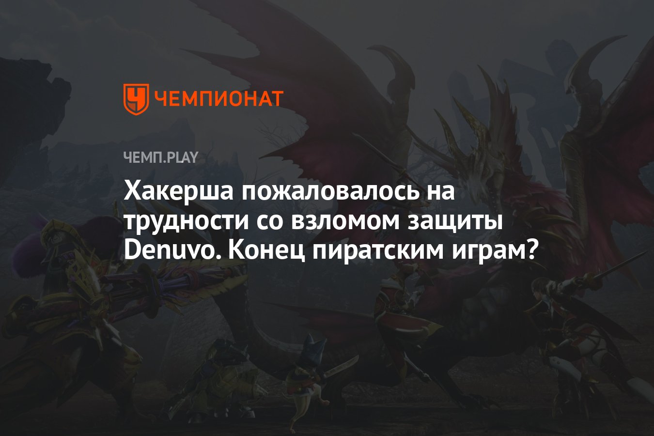 Хакерша пожаловалось на трудности со взломом защиты Denuvo. Конец пиратским  играм? - Чемпионат