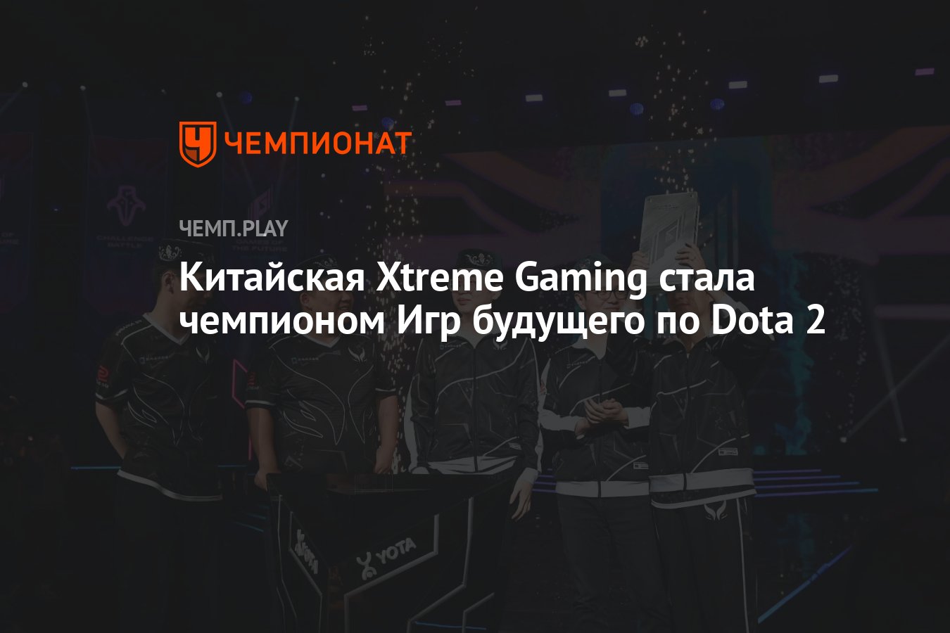 Китайская Xtreme Gaming стала чемпионом Игр будущего по Dota 2 - Чемпионат