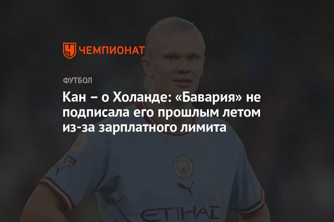 Кан – о Холанде: «Бавария» не подписала его прошлым летом из-за зарплатного  лимита - Чемпионат