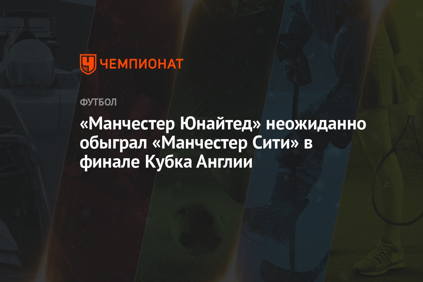 «Манчестер Юнайтед» неожиданно обыграл «Манчестер Сити» в финале Кубка  Англии