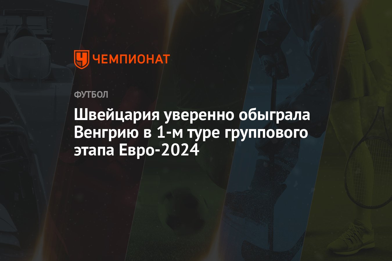 Швейцария уверенно обыграла Венгрию в 1-м туре группового этапа Евро-2024