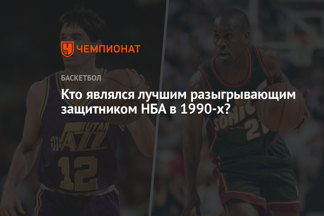 Кто являлся лучшим разыгрывающим защитником НБА в 1990-х? - Чемпионат