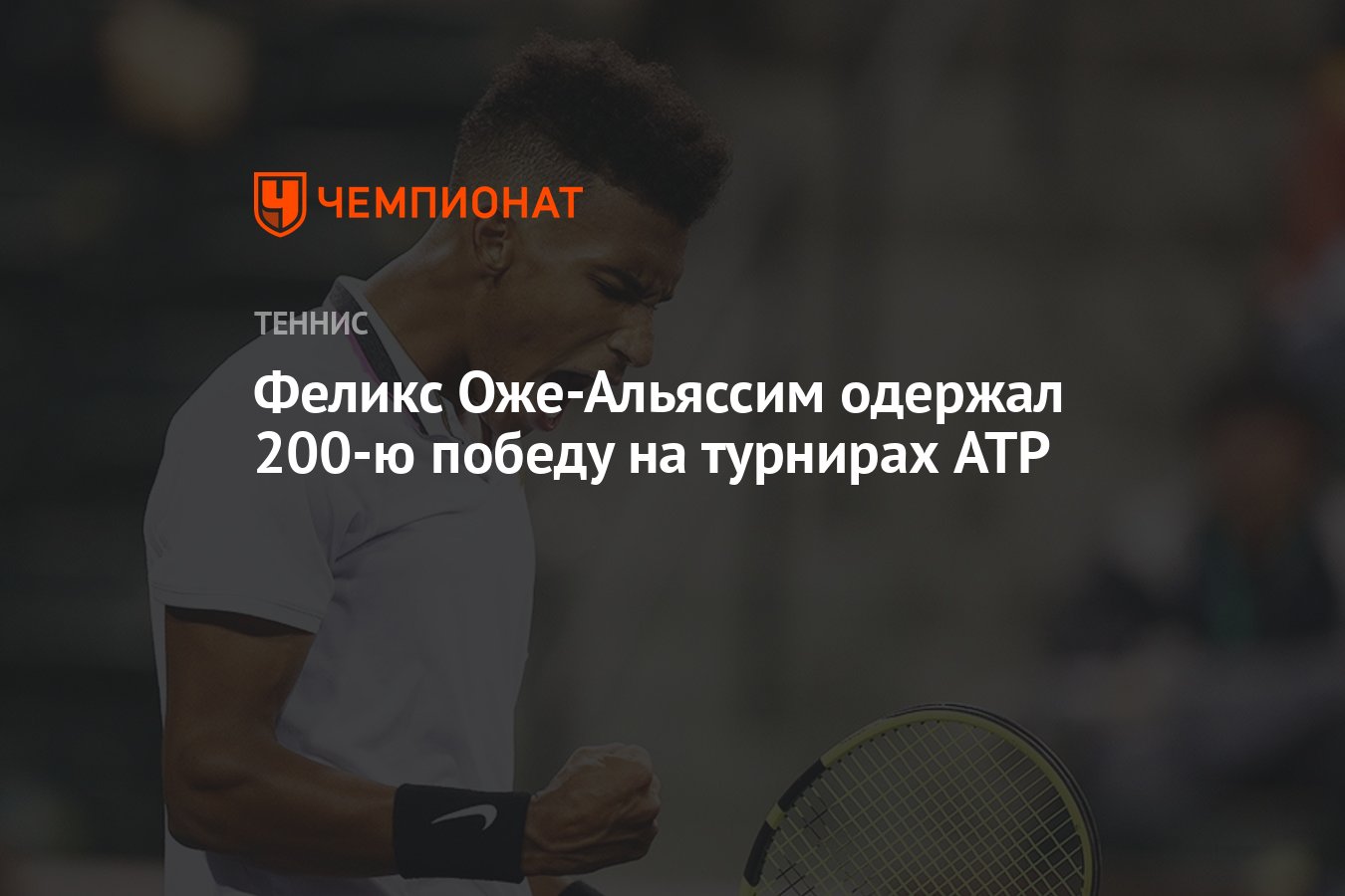 Феликс Оже-Альяссим одержал 200-ю победу на турнирах ATP - Чемпионат